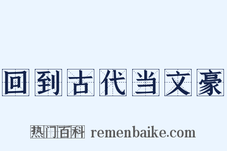 回到古代当文豪是什么意思的图片